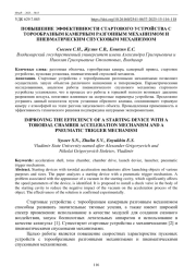 ПОВЫШЕНИЕ ЭФФЕКТИВНОСТИ СТАРТОВОГО УСТРОЙСТВА С ТОРООБРАЗНЫМ КАМЕРНЫМ РАЗГОННЫМ МЕХАНИЗМОМ И ПНЕВМАТИЧЕСКИМ СПУСКОВЫМ МЕХАНИЗМОМ