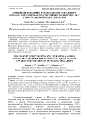 КОНЦЕПЦИЯ РАЗРАБОТКИ И ЭКСПЛУАТАЦИИ МОБИЛЬНОГО АВТОМАТА ПАТРОНИРОВАНИЯ АГРЕССИВНЫХЖИДКОСТЕЙ – ШАГ К РОБОТИЗАЦИИ ПРОХОДЧЕСКИХ РАБОТ