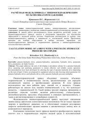 РАСЧЁТНАЯ МОДЕЛЬ ПРИВОДА С ПНЕВМОГИДРАВЛИЧЕСКИМ МУЛЬТИПЛИКАТОРОМ ДАВЛЕНИЯ