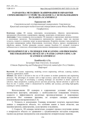 РАЗРАБОТКА МЕТОДИКИ СКАНИРОВАНИЯ И ОБРАБОТКИ СПРЯМЛЯЮЩЕГО УСТРОЙСТВА ВОДОМЕТА С ИСПОЛЬЗОВАНИЕМ 3D СКАНЕРА SCANFORM L5