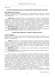 УГОЛОВНО-ПРАВОВОЙ ПОДХОД К СОВРЕМЕННОЙ МИГРАЦИОННОЙ ПОЛИТИКЕ