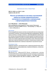 РАСЧЕТ УСТОЙЧИВОСТИ СИСТЕМЫ СПУТНИКОВОЙ СВЯЗИ НА ОСНОВЕ ШИРОКОПОЛОСНЫХ СИГНАЛОВ ПО ОТНОШЕНИЮ К ИМПУЛЬСНЫМ И ФЛУКТУАЦИОННЫМ ПОМЕХАМ