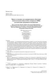 ПРОЕКТ УСТАНОВКИ ДЛЯ ОДНОВРЕМЕННОГО ОБЛУЧЕНИЯ ДВУМЯ ПУЧКАМИ ИОНОВ НА БАЗЕ УСКОРИТЕЛЯ ТИПР ДЛЯ ИМИТАЦИИ НЕЙТРОННОГО ВОЗДЕЙСТВИЯ
