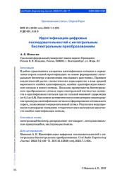 ИДЕНТИФИКАЦИЯ ЦИФРОВЫХ ПОСЛЕДОВАТЕЛЬНОСТЕЙ С ИНТЕГРАЛЬНЫМ БИСПЕКТРАЛЬНЫМ ПРЕОБРАЗОВАНИЕМ