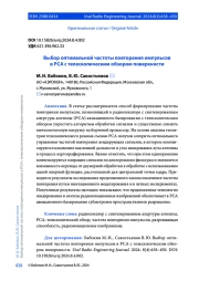 ВЫБОР ОПТИМАЛЬНОЙ ЧАСТОТЫ ПОВТОРЕНИЯ ИМПУЛЬСОВ В РСА С ТЕЛЕСКОПИЧЕСКИМ ОБЗОРОМ ПОВЕРХНОСТИ
