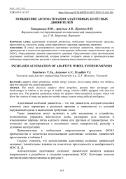 ПОВЫШЕНИЕ АВТОМАТИЗАЦИИ АДАПТИВНЫХ КОЛЁСНЫХ ДВИЖИТЕЛЕЙ