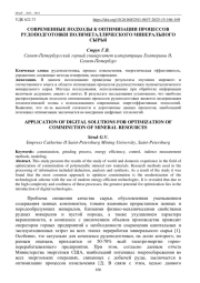 СОВРЕМЕННЫЕ ПОДХОДЫ К ОПТИМИЗАЦИИ ПРОЦЕССОВ РУДОПОДГОТОВКИ ПОЛИМЕТАЛЛИЧЕСКОГО МИНЕРАЛЬНОГО СЫРЬЯ