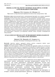ОЦЕНКА КАЧЕСТВА РЕГРЕССИОННЫХ МОДЕЛЕЙ НА ОСНОВЕ АГРЕГИРОВАННОГО КРИТЕРИЯ