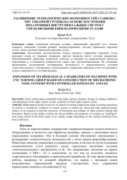 РАСШИРЕНИЕ ТЕХНОЛОГИЧЕСКИХ ВОЗМОЖНОСТЕЙ СТАНКОВ С ЧПУ ТОКАРНОЙ ГРУППЫ НА ОСНОВЕ ПОСТРОЕНИЯ МЕХАТРОННЫХ ИНСТРУМЕНТАЛЬНЫХ СИСТЕМ С УПРАВЛЯЕМЫМИ КИНЕМАТИЧЕСКИМИ УГЛАМИ