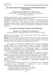 СИСТЕМЫ АВТОМАТИЧЕСКОГО РЕГУЛИРОВАНИЯ ПОДВЕСКИ АВТОМОБИЛЯ