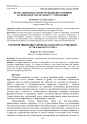 ИСПОЛЬЗОВАНИЕ БИОСЕНСОРОВ ДЛЯ ДИАГНОСТИКИ ОСЛОЖНЕНИЙ ПОСЛЕ ЭНДОПРОТЕЗИРОВАНИЯ