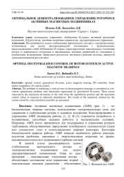 ОПТИМАЛЬНОЕ ДЕЦЕНТРАЛИЗОВАННОЕ УПРАВЛЕНИЕ РОТОРОМ В АКТИВНЫХ МАГНИТНЫХ ПОДШИПНИКАХ