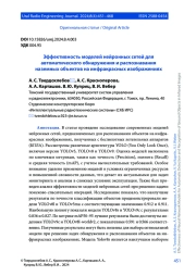 ЭФФЕКТИВНОСТЬ МОДЕЛЕЙ НЕЙРОННЫХ СЕТЕЙ ДЛЯ АВТОМАТИЧЕСКОГО ОБНАРУЖЕНИЯ И РАСПОЗНАВАНИЯ НАЗЕМНЫХ ОБЪЕКТОВ НА ИНФРАКРАСНЫХ ИЗОБРАЖЕНИЯХ