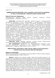 ДИФФЕРЕНЦИАЦИЯ ФУНКЦИЙ, ЗАДАЧ, ПРЕДМЕТА ДЕЯТЕЛЬНОСТИ ПРОКУРОРА ПО ДЕЛУ, ПОСТУПИВШЕМУ С ОБВИНИТЕЛЬНЫМ ЗАКЛЮЧЕНИЕМ