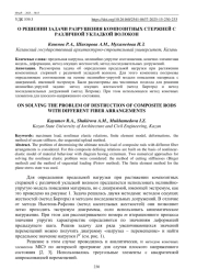 О РЕШЕНИИ ЗАДАЧИ РАЗРУШЕНИЯ КОМПОЗИТНЫХ СТЕРЖНЕЙ С РАЗЛИЧНОЙ УКЛАДКОЙ ВОЛОКОН