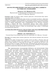 АВТОМАТИЗАЦИЯ ПРОЦЕССОВ СБОРА И АНАЛИЗА ДАННЫХ В НАУЧНЫХ ИССЛЕДОВАНИЯХ