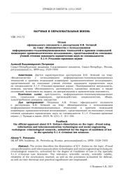 ОТЗЫВ ОФИЦИАЛЬНОГО ОППОНЕНТА О ДИССЕРТАЦИИ Е. В. ЗОТИНОЙ НА ТЕМУ: «МОШЕННИЧЕСТВО С ИСПОЛЬЗОВАНИЕМ ИНФОРМАЦИОННО-ТЕЛЕКОММУНИКАЦИОННЫХ ТЕХНОЛОГИЙ И ПРИЕМОВ СОЦИАЛЬНОЙ ИНЖЕНЕРИИ: КРИМИНОЛОГИЧЕСКОЕ ИССЛЕДОВАНИЕ», ПРЕДСТАВЛЕННОЙ НА СОИСКАНИЕ УЧЕНОЙ СТЕПЕНИ КАНДИДАТА ЮРИДИЧЕСКИХ НАУК ПО СПЕЦИАЛЬНОСТИ 5.1.4 «УГОЛОВНО-ПРАВОВЫЕ НАУКИ»