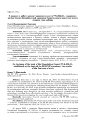 К ВОПРОСУ О РАБОТЕ ДИССЕРТАЦИОННОГО СОВЕТА 77.2.002.01, СОЗДАННОГО НА БАЗЕ САНКТ-ПЕТЕРБУРГСКОЙ АКАДЕМИИ СЛЕДСТВЕННОГО КОМИТЕТА: ИТОГИ ПЕРВОГО ГОДА РАБОТЫ