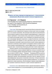 МОДЕЛЬ СИСТЕМЫ ПЕРЕДАЧИ ВИДЕОДАННЫХ С ТЕХНИЧЕСКИМИ НАЗЕМНЫМИ ОБЪЕКТАМИ МАЛОЙ СТЕПЕНИ ПОДВИЖНОСТИ
