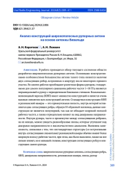 АНАЛИЗ КОНСТРУКЦИЙ ШИРОКОПОЛОСНЫХ РУПОРНЫХ АНТЕНН НА ОСНОВЕ АНТЕННЫ ВИВАЛЬДИ