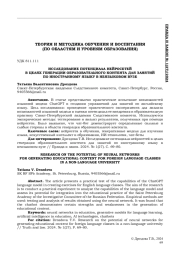 ИССЛЕДОВАНИЕ ПОТЕНЦИАЛА НЕЙРОСЕТЕЙ В ЦЕЛЯХ ГЕНЕРАЦИИ ОБРАЗОВАТЕЛЬНОГО КОНТЕНТАДЛЯ ЗАНЯТИЙ ПО ИНОСТРАННОМУ ЯЗЫКУ В НЕЯЗЫКОВОМ ВУЗЕ
