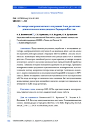 ДЕТЕКТОР ЭЛЕКТРОМАГНИТНОГО ИЗЛУЧЕНИЯ 2-ММ ДИАПАЗОНА ДЛИН ВОЛН НА ОСНОВЕ ДИОДОВ С БАРЬЕРОМ ШОТТКИ