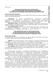 ПРОФИЛАКТИЧЕСКАЯ РОЛЬ СЛЕДОВАТЕЛЯ ПРИ РАССЛЕДОВАНИИ КОНТРАБАНДЫ, СВЯЗАННОЙ С ПАЛЕОНТОЛОГИЧЕСКИМИ ОБЪЕКТАМИ МАМОНТОВОЙ ФАУНЫ