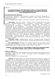 УГОЛОВНО-ПРАВОВОЕ РЕГУЛИРОВАНИЕ СФЕРЫ ГОСУДАРСТВЕННОГО ОБОРОННОГО ЗАКАЗАВ СОВЕТСКИЙ ПЕРИОД: ПРАВОВОЕ НАСЛЕДИЕ ДЛЯ СОВРЕМЕННОЙ РОССИИ