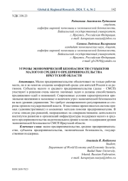 Угрозы экономической безопасности субъектов малого и среднего предпринимательства Иркутской области