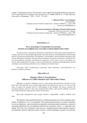 РОЛЬ МЕНЕДЖЕРА В ОТНОШЕНИЯХ КОЛЛЕКТИВА: ВЛИЯНИЕ НА КОНФЛИКТНЫЕ СИТУАЦИИ И НЕБЛАГОПРИЯТНЫЙ КЛИМАТ