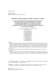 НОВЕЙШИЕ МОДЕЛИ УСКОРИТЕЛЕЙ ЭЛВ С ЭНЕРГИЕЙ ДО 4 МЭВ