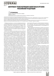 ЦИФРОВАЯ ТРАНСФОРМАЦИЯ НАЛОГОВЫХ ОРГАНОВ РОССИЙСКОЙ ФЕДЕРАЦИИ