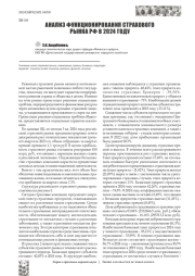 АНАЛИЗ ФУНКЦИОНИРОВАНИЯ СТРАХОВОГО РЫНКА РФ В 2024 ГОДУ