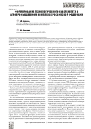 ФОРМИРОВАНИЕ ТЕХНОЛОГИЧЕСКОГО СУВЕРЕНИТЕТА В АГРОПРОМЫШЛЕННОМ КОМПЛЕКСЕ РОССИЙСКОЙ ФЕДЕРАЦИИ