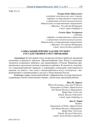Социальный рейтинг как инструмент государственного регулирования