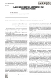 ВЫДАЮЩИЕСЯ ДЕЯТЕЛИ АГРАРНОЙ СФЕРЫ ЭКОНОМИКИ РОССИИ