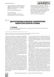 ДИФФЕРЕНЦИАЦИЯ СОЦИАЛЬНО-ЭКОНОМИЧЕСКИХ ПОКАЗАТЕЛЕЙ РАЗВИТИЯ РЕГИОНОВ