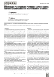 ОПТИМИЗАЦИЯ РАСПРЕДЕЛЕНИЯ РЕСУРСОВ И НАГРУЗКИ В ЦЕПЯХ ПОСТАВОК С ИСПОЛЬЗОВАНИЕМ ИСКУССТВЕННОГО ИНТЕЛЛЕКТА