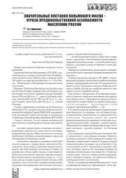 ЗНАЧИТЕЛЬНЫЕ ПОСТАВКИ ПАЛЬМОВОГО МАСЛА - УГРОЗА ПРОДОВОЛЬСТВЕННОЙ БЕЗОПАСНОСТИ НАСЕЛЕНИЮ РОССИИ