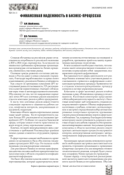 ФИНАНСОВАЯ НАДЕЖНОСТЬ В БИЗНЕС-ПРОЦЕССАХ