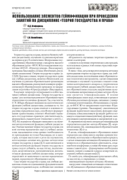 ИСПОЛЬЗОВАНИЕ ЭЛЕМЕНТОВ ГЕЙМИФИКАЦИИ ПРИ ПРОВЕДЕНИИ ЗАНЯТИЙ ПО ДИСЦИПЛИНЕ "ТЕОРИЯ ГОСУДАРСТВА И ПРАВА"