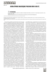 КУЛЬТУРНОЕ НАСЛЕДИЕ РОССИИ XVIII-XIX СТ