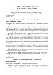 ИДЕНТИФИКАЦИЯ ПОСРЕДСТВОМ ПОТРЕБЛЕНИЯ / ПОТРЕБИТЕЛЬСТВА