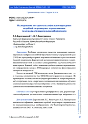 ИССЛЕДОВАНИЕ МЕТОДОВ КЛАССИФИКАЦИИ НАДВОДНЫХ КОРАБЛЕЙ ПО РАЗМЕРАМ, ОПРЕДЕЛЯЕМЫМ ПО ИХ РАДИОЛОКАЦИОННЫМ ИЗОБРАЖЕНИЯМ