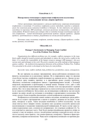 ИНСТРУМЕНТЫ МЕНЕДЖЕРА В УПРАВЛЕНИИ КОНФЛИКТАМИ КОЛЛЕКТИВА: ИСПОЛЬЗОВАНИЕ МЕТОДА "ДЕРЕВО ПРОБЛЕМ"