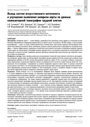 Вклад систем искусственного интеллекта в улучшение выявления аневризм аорты по данным компьютерной томографии грудной клетки