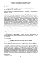ВЛИЯНИЕ ЦИФРОВЫХ ТРАНСФОРМАЦИЙ НА СОЦИАЛЬНЫЙ КАПИТАЛ