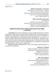 Неймромаркетинг: проблемы и перспективы развития