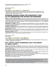 ВЛИЯНИЕ ФОРМЫ РУБКИ ПОГРУЖЕННОГО ТЕЛА НА ЕГО ДВИЖЕНИЕ ПРИ МАЛОМ ЗАГЛУБЛЕНИИ