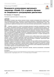 Возможности использования виртуального симулятора «Vimedix 3.2» в процессе обучения по специальности «ультразвуковая диагностика»